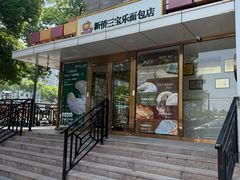 -新侨三宝乐面包店(崇文门店)