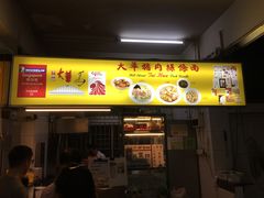 -大华猪肉粿条面