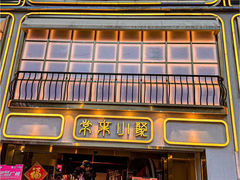 -常来小聚·广州非遗传承餐厅(地王广场店)