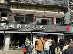 -福屿鲜捞小吃·捞化(福屿总店)