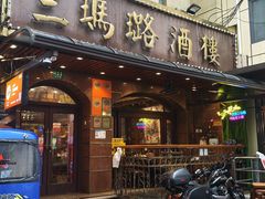 -三玛璐酒楼(汉口路店)