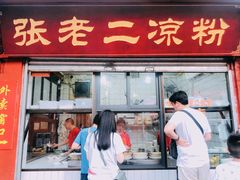 门面-洞子口张老二凉粉(文殊院店)