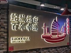 -幸运牛汕头小黄牛牛肉火锅(梅林店)