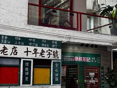 -華叔茶記