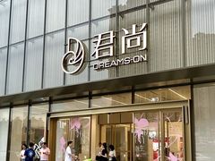 -东莞君尚