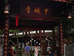 门面-青城甲(青城山店)