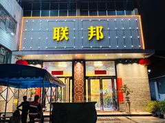 门面-联邦酒楼