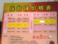价格表-广州保龄球馆
