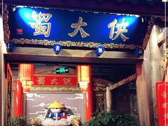 门面-蜀大侠火锅(四川北路店)