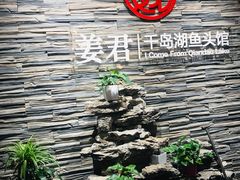 -姜君·千岛湖鱼头馆(浦东大道店)