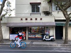门面-天府面庄(天平路店)