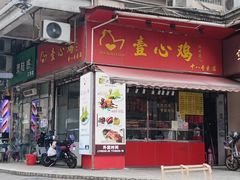 -文记壹心鸡(宝华路店)