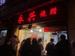 门面-永兴烧腊