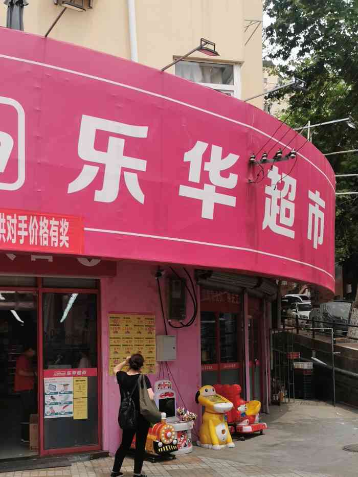 乐华超市(大连路店)