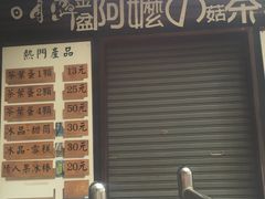 门面-金盆阿嬷香菇茶叶蛋(玄光店)