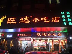 -旺达·福州菜(正大广场店)