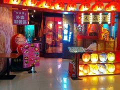 门面-有喜屋·深夜食堂(北京西路店)