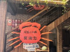 -周家二小姐的菜(西津渡店)