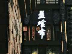 -盘飧市(春熙路店)