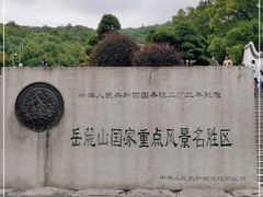 -岳麓山风景名胜区