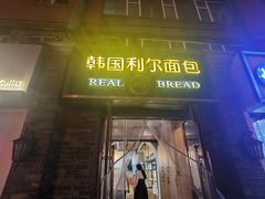 -韩国利尔面包(桂林路店)