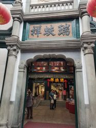 -瑞蚨祥(大栅栏店)