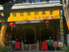 门面-强记鸡粥美食