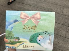 -苏小糖(鼓浪屿三丘田花园店)