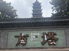 -常熟方塔园