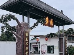 -麦园农庄·西江河鲜