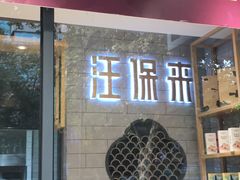 门面-汪保来(杭州解放路店)