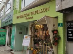 门面-蝶舍·MAISON PAPILLON