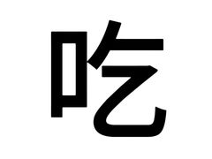 -新榕记滨江壹號