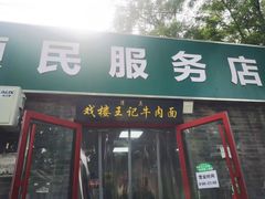 -清真-戏楼王记牛肉面