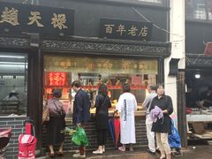 门面-赵天禄(葑门横街店)