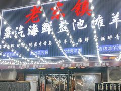 -老东镇啤酒屋海鲜加工·蒸汽海鲜·海鲜烧烤(台东店)