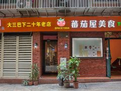 门面-番茄屋葡式美食(总店)
