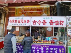 门面-古今香大名府老杨家香油坊(回民街店)