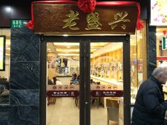 门面-老盛兴汤包馆(大华二路店)