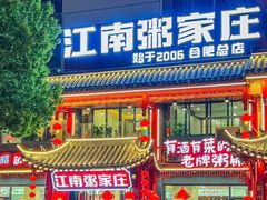 -江南粥家庄(宁国路店)