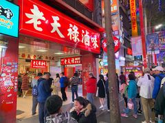 -上海老天禄