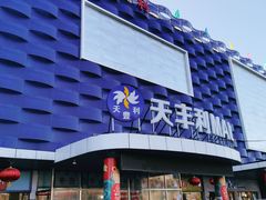-天丰利生活MALL(和平里店)