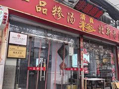 -一品糁汤·三十年非遗(北新老店)