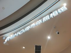 -海马体照相馆(成都来福士广场店)