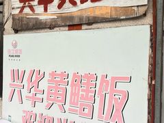 -台山第一家兴华黄鳝饭·黄鳝婆(彭沙坑总店)