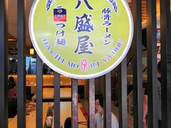 -八盛屋·沾面(集美万达店)