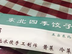 -东北四季饺子王(华山路店)