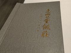 -惠丰堂饭庄(北洼路店)