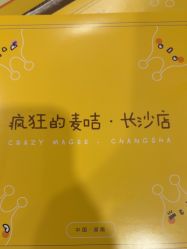 -疯狂的麦咭(长沙店)