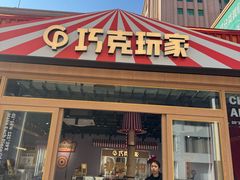 -巧克玩家·城市伴手礼(in88银泰店)